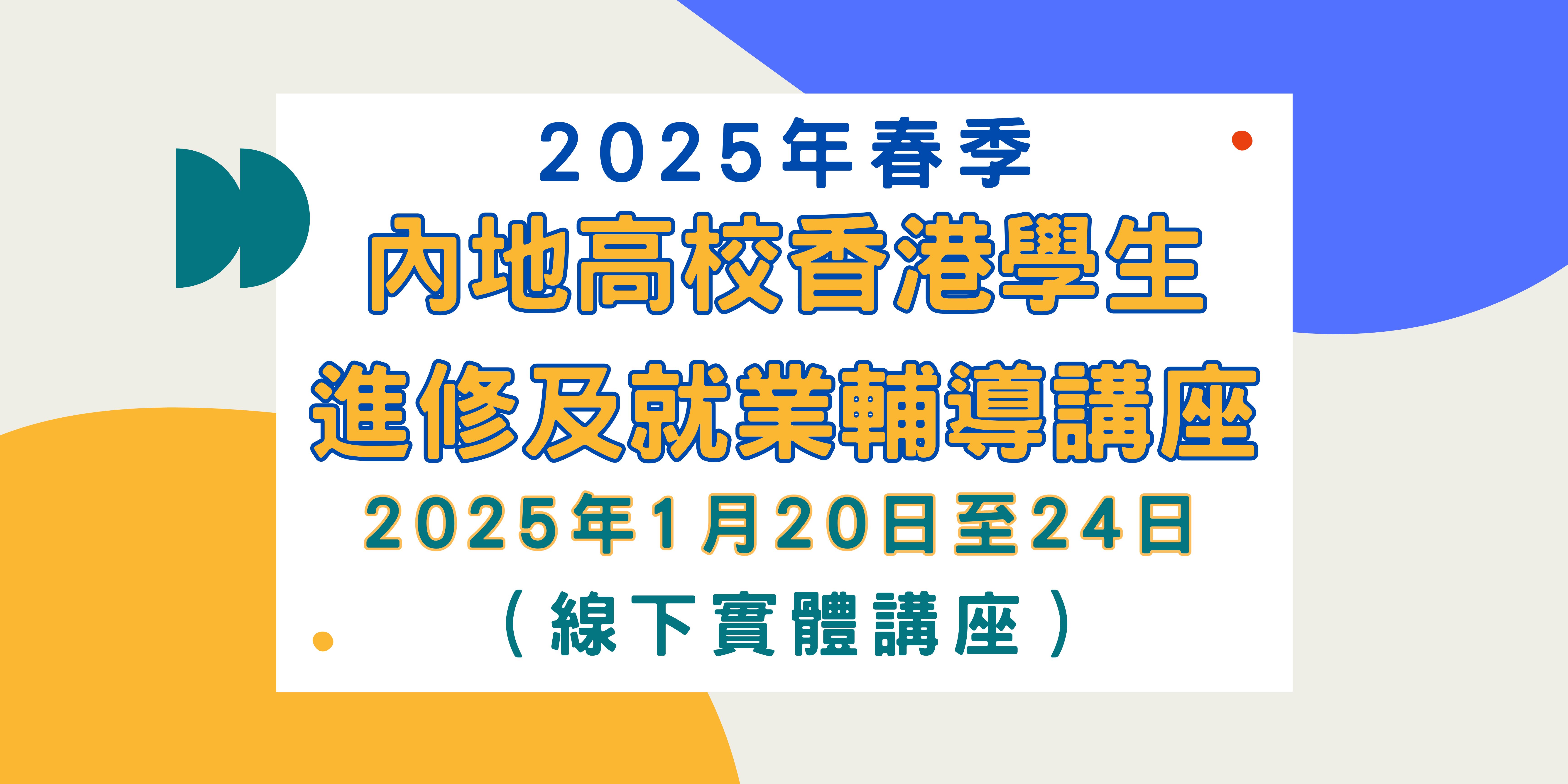 「2025年春季內地高校香港學生進修及就業輔導講座」圓滿舉辦！