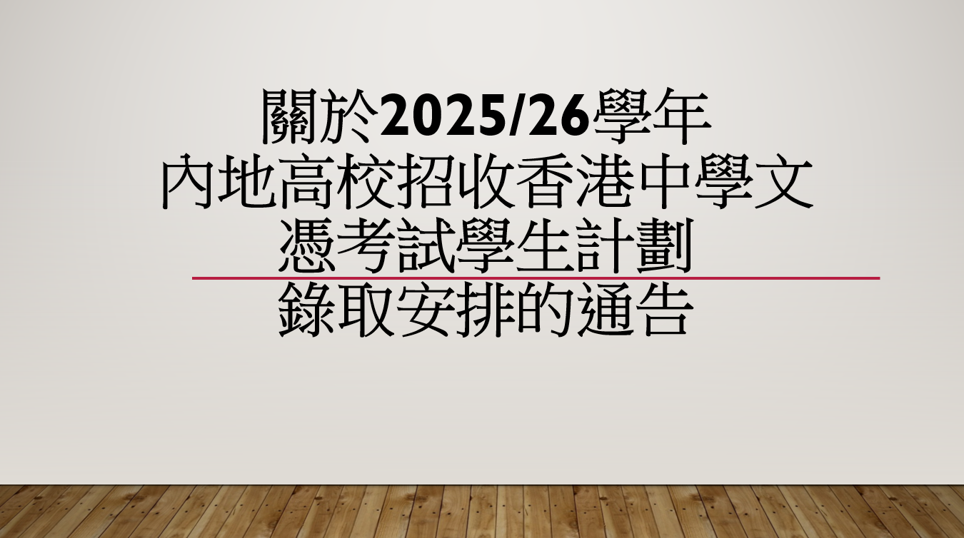 關於2025/26學年內地高校招收香港中學文憑考試學生計劃錄取安排的通告