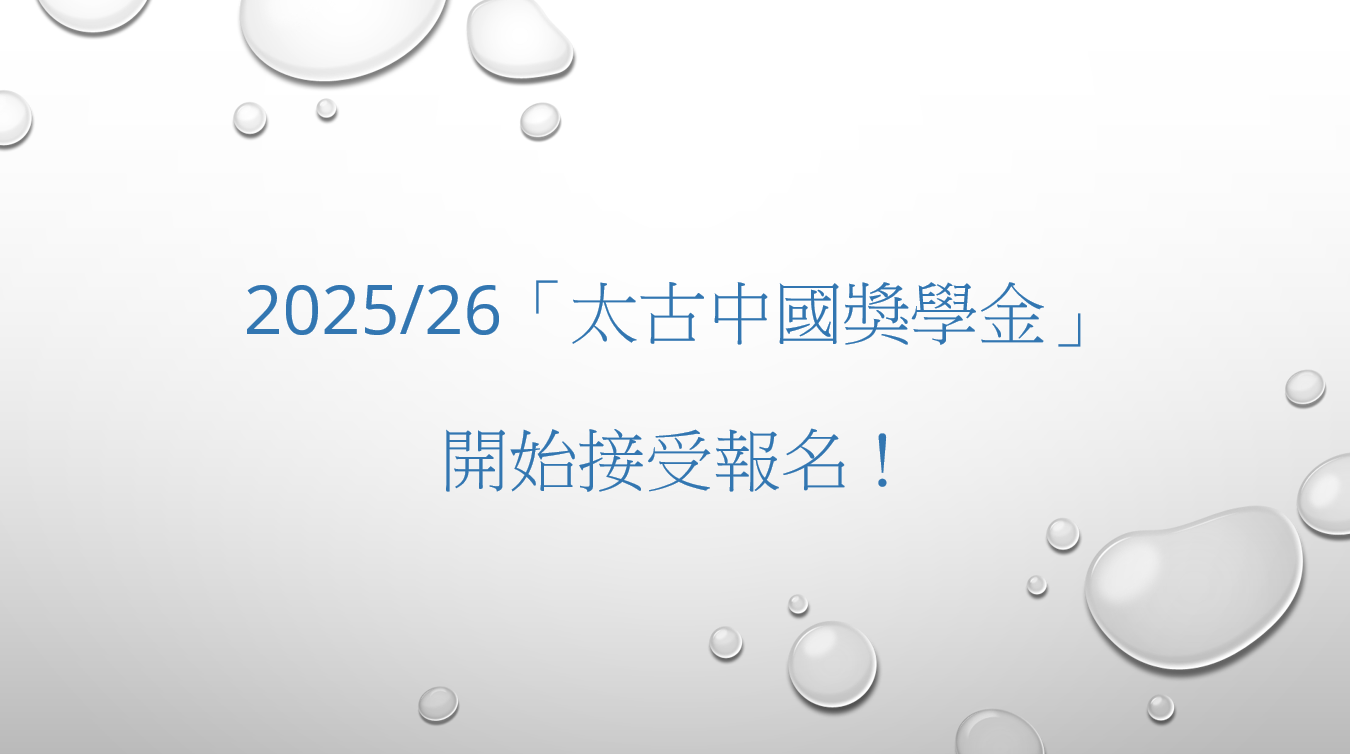 2025/26「太古中國獎學金」開始接受報名！