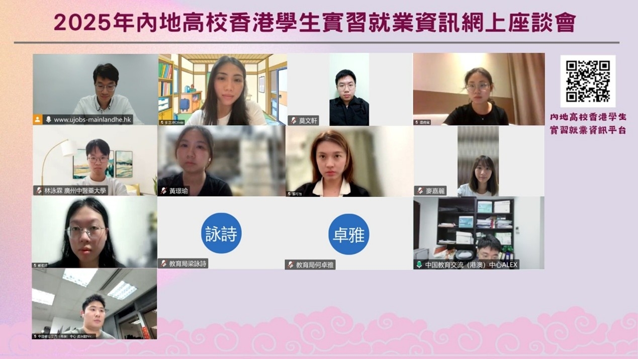 2025.07.23「2025年內地高校香港學生實習就業資訊網上座談會」圓滿舉辦！