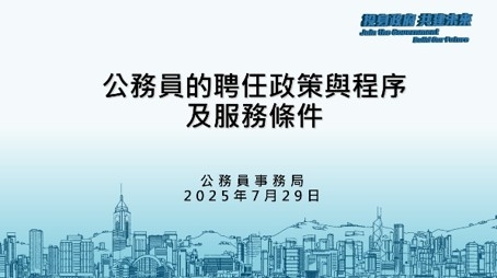 香港公務員的聘任政策與程序及服務條件 片段2