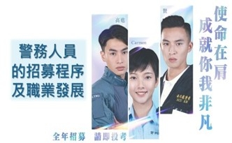 警務人員的招募程序及職業發展 片段2