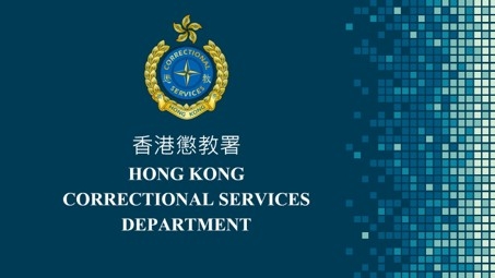 懲教人員的招募程序及職業發展 片段2