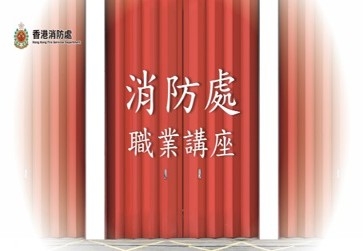 消防處職位介紹及投考程序 片段2