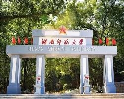 湖南師範大學