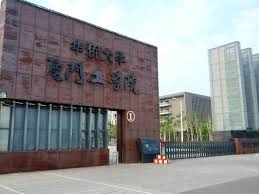 廈門工學院