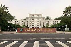 北京理工大學