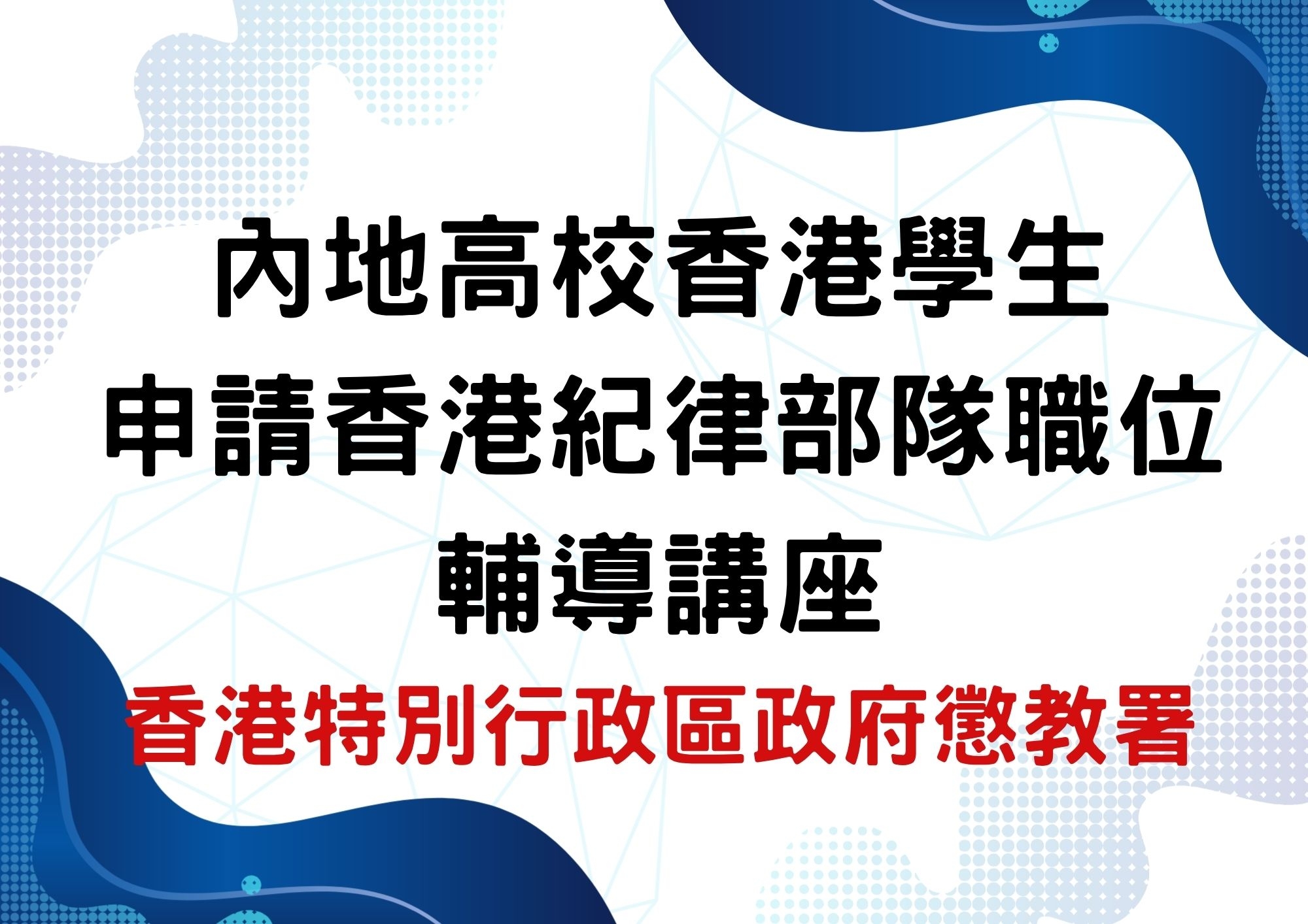 懲教人員的招募程序及職業發展 片段1