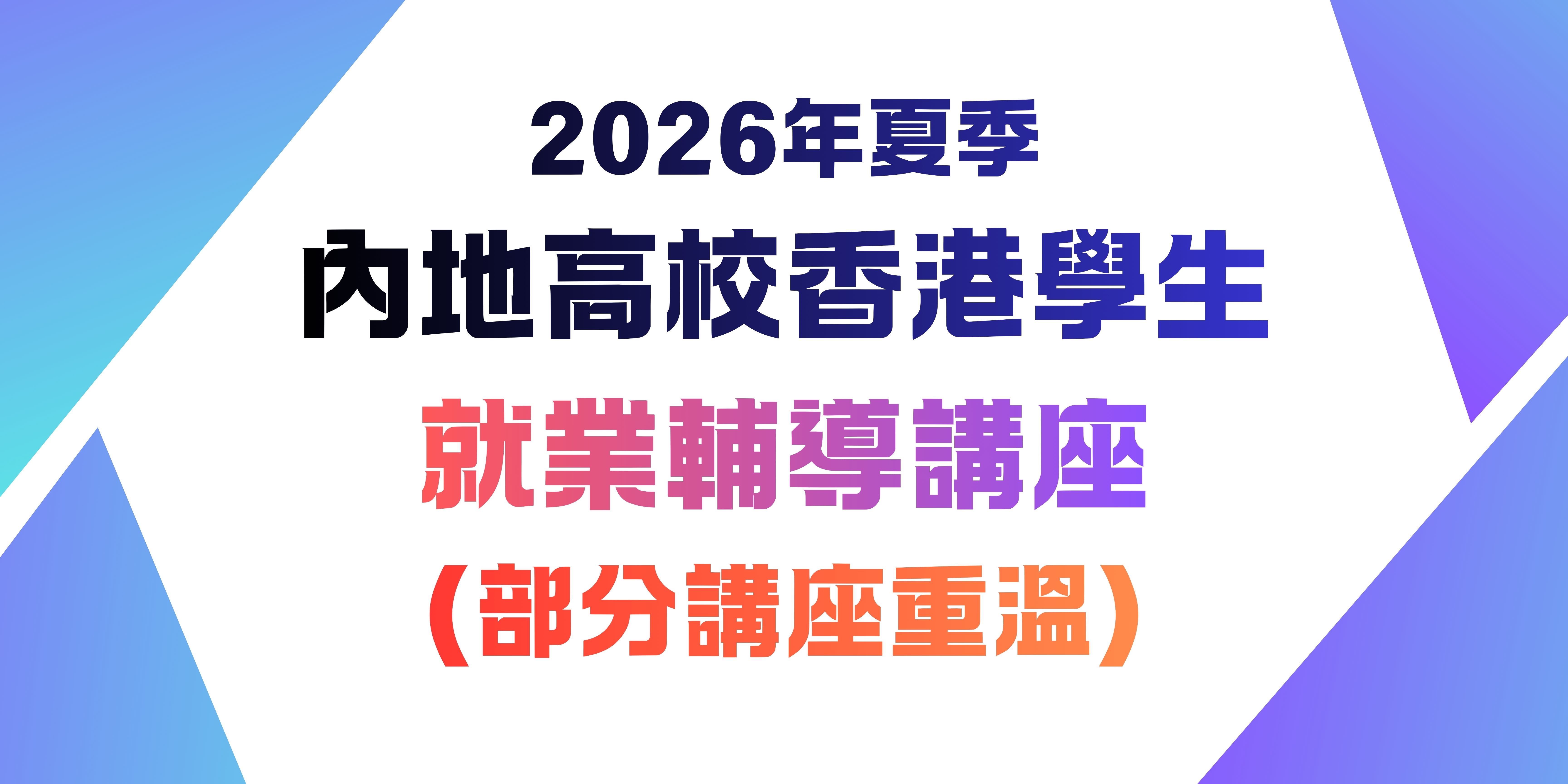 2026年夏季內地高校香港學生就業輔導講座 講座重溫